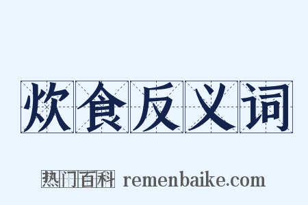 炊食反义词是什么意思的图片